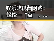 娱乐吃瓜酱网购：轻松一“点”，笑料不断✨