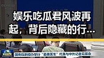 娱乐吃瓜君风波再起，背后隐藏的行业真相揭秘