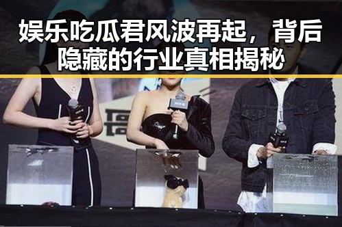 娱乐吃瓜君风波再起，背后隐藏的行业真相揭秘