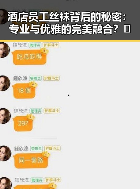 酒店员工丝袜背后的秘密：专业与优雅的完美融合？🤔