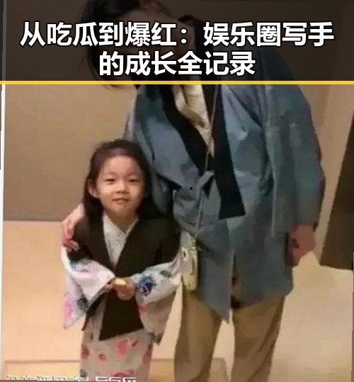 从吃瓜到爆红：娱乐圈写手的成长全记录