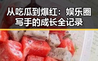 从吃瓜到爆红：娱乐圈写手的成长全记录