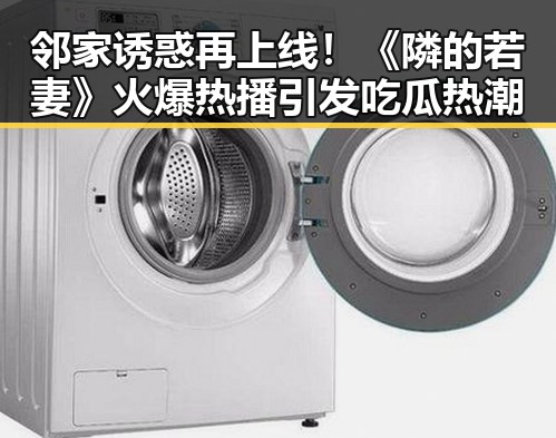 邻家诱惑再上线！《隣的若妻》火爆热播引发吃瓜热潮