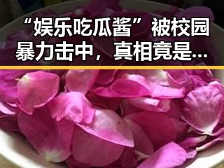 “娱乐吃瓜酱”被校园暴力击中，真相竟是误会？反差背后隐藏的深意