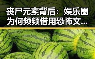 丧尸元素背后：娱乐圈为何频频借用恐怖文化渲染热度？