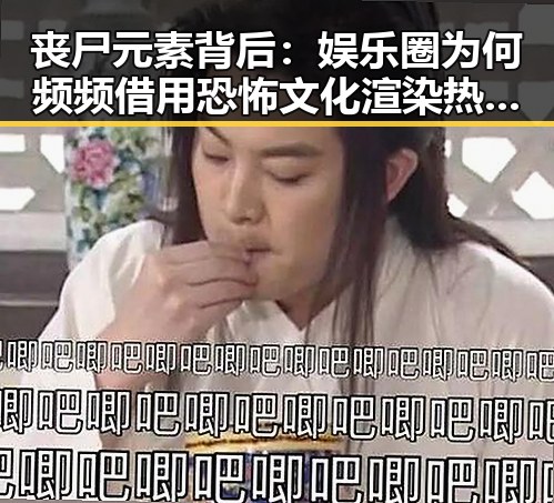 丧尸元素背后：娱乐圈为何频频借用恐怖文化渲染热度？