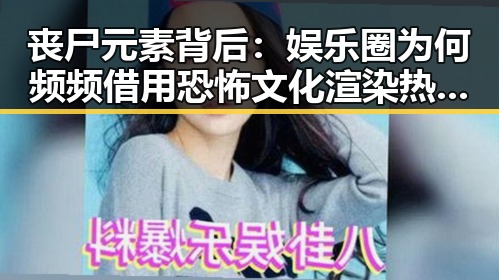 丧尸元素背后：娱乐圈为何频频借用恐怖文化渲染热度？