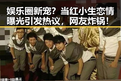 娱乐圈新宠？当红小生恋情曝光引发热议，网友炸锅！
