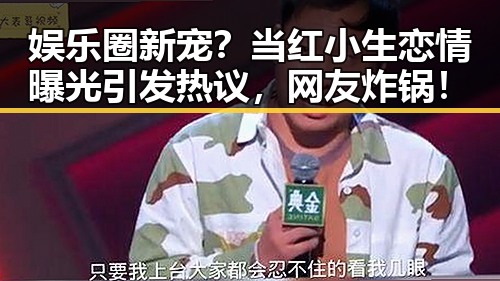 娱乐圈新宠？当红小生恋情曝光引发热议，网友炸锅！