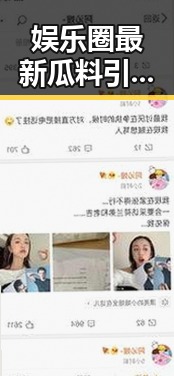 娱乐圈最新瓜料引发热议：真相与猜测交织，网友炸锅！