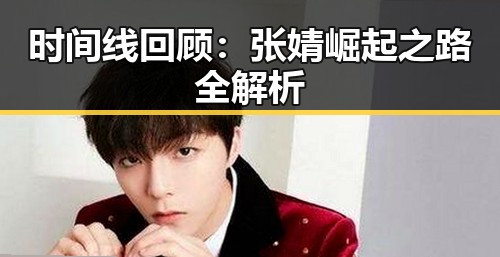 时间线回顾：张婧崛起之路全解析
