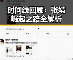 时间线回顾：张婧崛起之路全解析