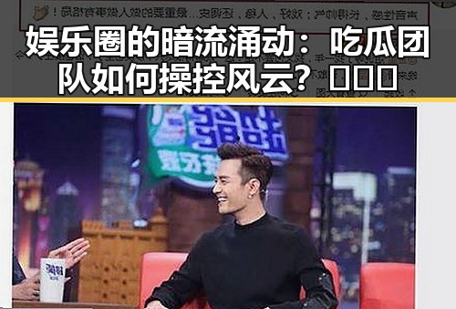 娱乐圈的暗流涌动：吃瓜团队如何操控风云？🌪️🔥