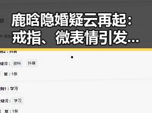 鹿晗隐婚疑云再起：戒指、微表情引发热议