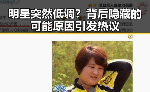 明星突然低调？背后隐藏的可能原因引发热议