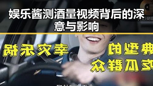 娱乐酱测酒量视频背后的深意与影响