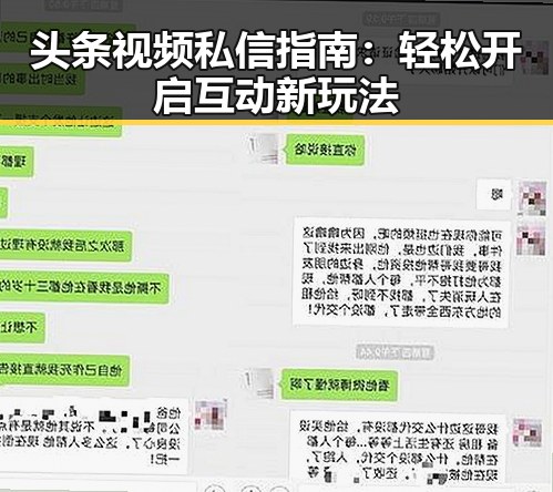 头条视频私信指南：轻松开启互动新玩法