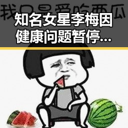 知名女星李梅因健康问题暂停演艺活动