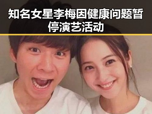 知名女星李梅因健康问题暂停演艺活动