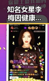 知名女星李梅因健康问题暂停演艺活动