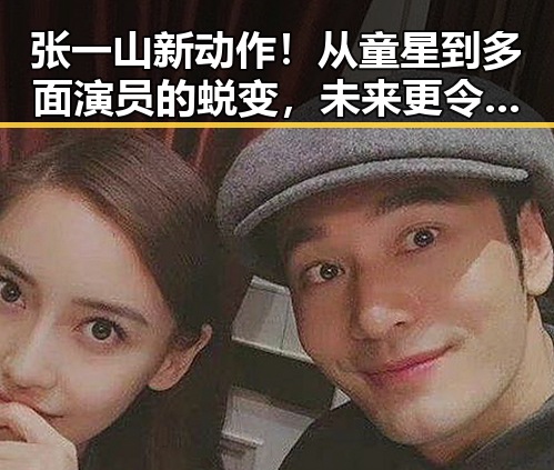 张一山新动作！从童星到多面演员的蜕变，未来更令人期待✨