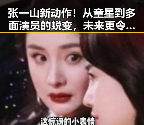 张一山新动作！从童星到多面演员的蜕变，未来更令人期待✨